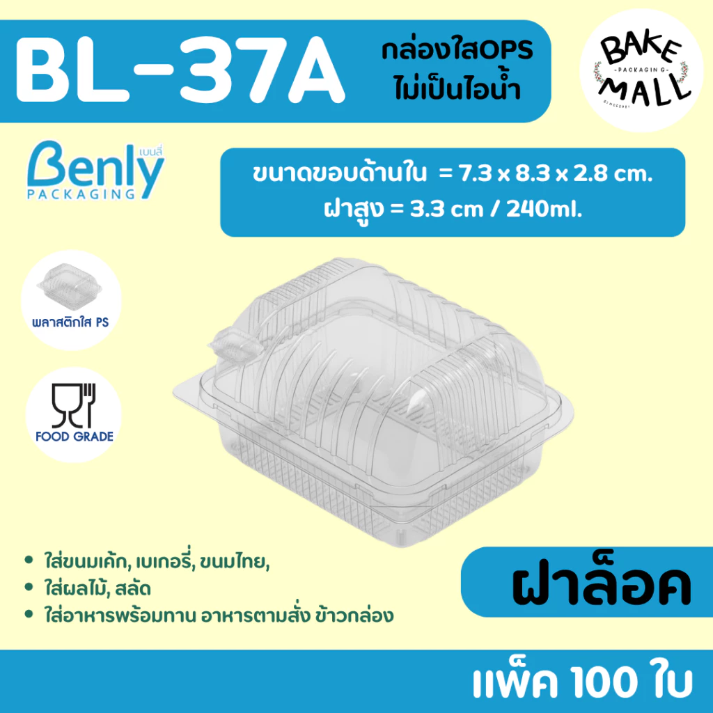 ไม่เป็นไอน้ำ⭐ กล่องใส Benly BL-37A แพ็ค 100 ชิ้น ขนาด 240 ml. ฝาล็อค กล่องใส่ขนมเบเกอรี่ อาหาร กล่องพลาสติกใส