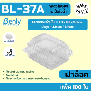 ไม่เป็นไอน้ำ⭐ กล่องใส Benly BL-37A แพ็ค 100 ชิ้น ขนาด 240 ml. ฝาล็อค กล่องใส่ขนมเบเกอรี่ อาหาร กล่องพลาสติกใส