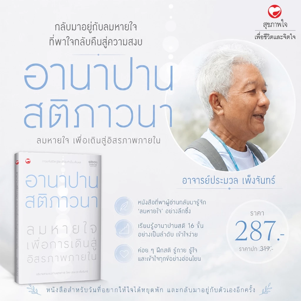 หนังสือ อานาปานสติภาวนา ลมหายใจ เพื่อเดินสู่อิสรภาพภายใน ผู้เขียน: ประมวล เพ็งจันทร์ สำนักพิมพ์ สุขภาพใจ ธรรมะ ศาสนา