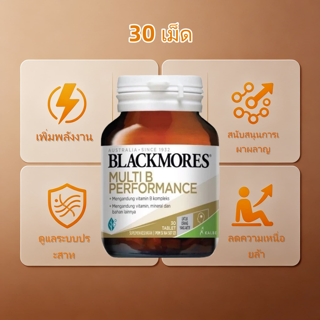 Blackmores Multi B Performance วิตามินรวม 30 แคปซูล วิตามินบีรวม 8 ชนิด พร้อมส่ง นําเข้าจากออสเตรเลีย บรรจุขวดในแก้ว