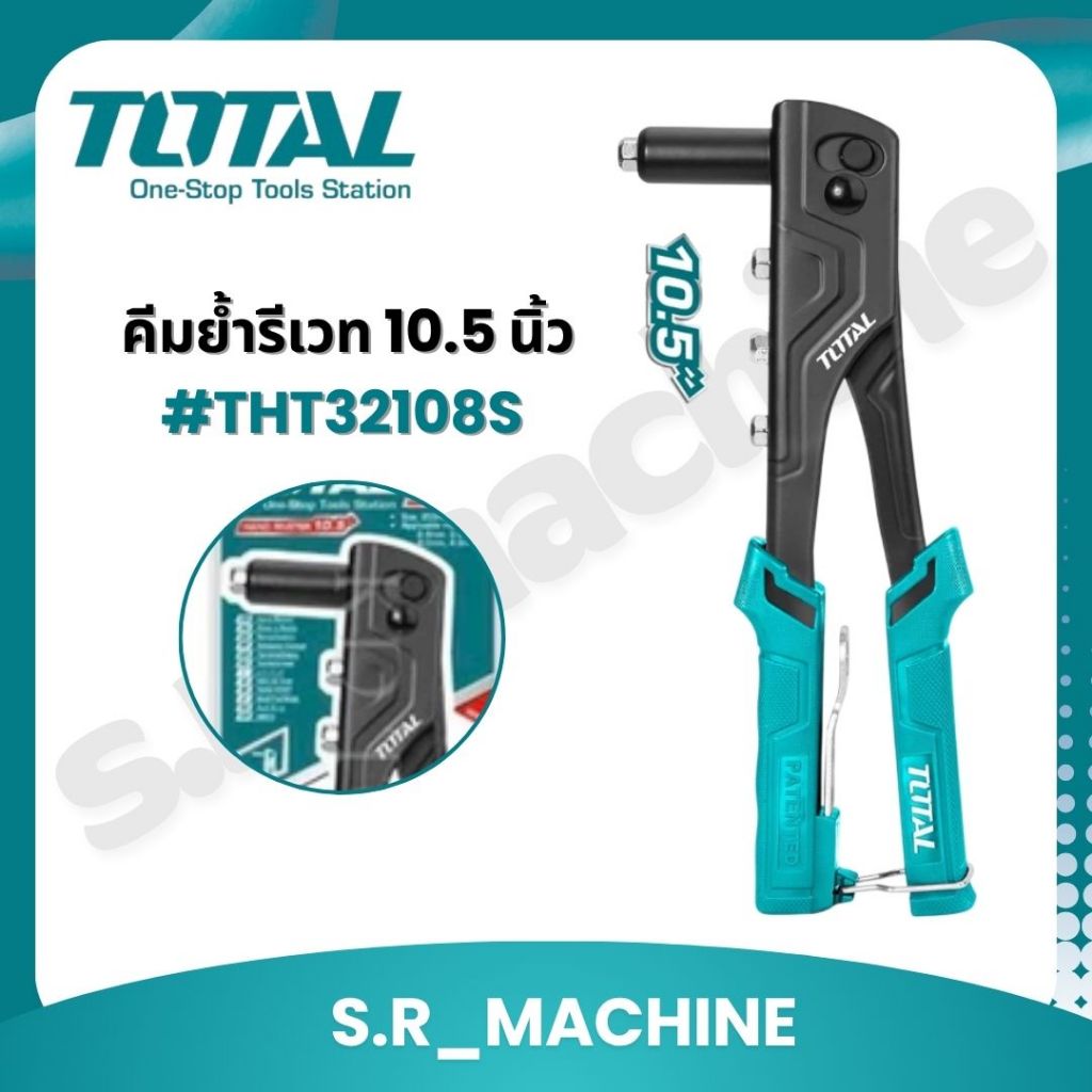 TOTAL คีมย้ำรีเวท 10.5 นิ้ว (สำหรับยิงลูกรีเวท อลูมิเนียม) รุ่น THT32108S ( Hand Riveter )
