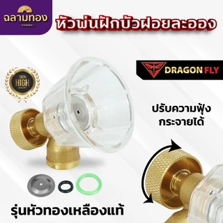 หัวพ่นฝักบัว ฝอยละอองปรับความฟุ้งกระจายได้ สำหรับใส่ด้ามพ่นยา พ่นน้ำ