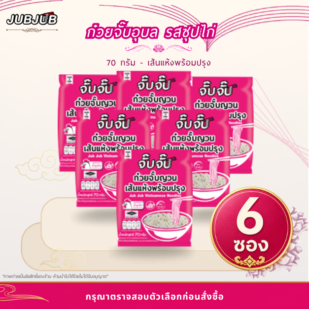จั๊บจั๊บ ก๋วยจั๊บอุบล เส้นแห้งพร้อมปรุง รสซุปไก่ 70g I 6 ซอง I น้ำซุปไก่กลมกล่อม เด็กชอบ มีฮาลาล