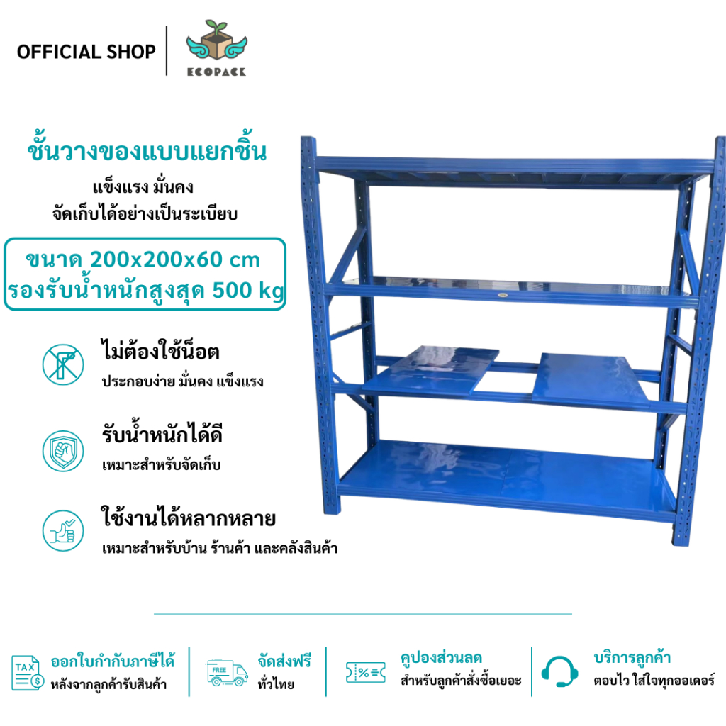 ecopack【แบบแยกชิ้น】 ชั้นวางของ 4ชั้น เหล็ก 200cm*200cm*60cm วางสินค้าวางของในครัว ใช้โกดัง warehouse