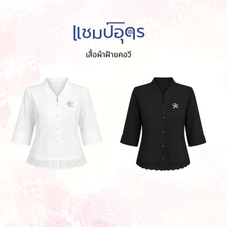 เสื้อผ้าฝ้ายคอวี เสื้อผ้าฝ้ายใส่สบาย 38 40 42 44 46 48 50 เสื้อเชิ้ต ชุดไปวัด