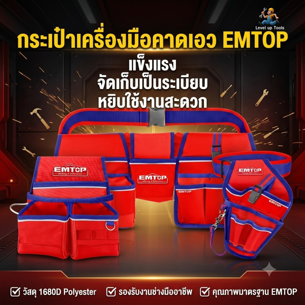 EMTOP กระเป๋าเครื่องมือคาดเอว กระเป๋าคาดเอวเอนกประสงค์ เครื่องมือจัดเก็บ Tool Bag Series กระเป๋าเครื่องมือคุณภาพสูง