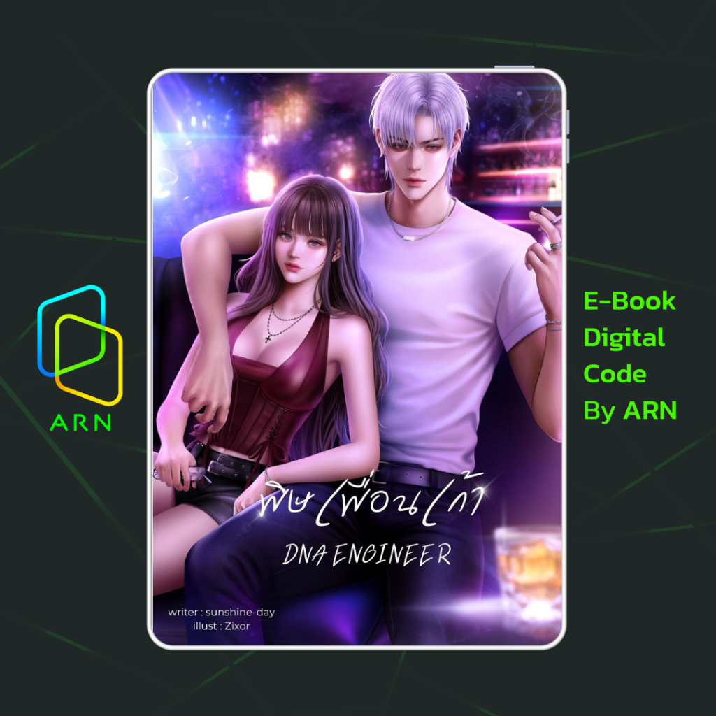 [ARN E-BOOK ขายโค้ดอีบุ๊ก] DNA ENGINEERพิษเพื่อนเก้า | ส่งโค้ด ทุกวันจันทร์-ศุกร์