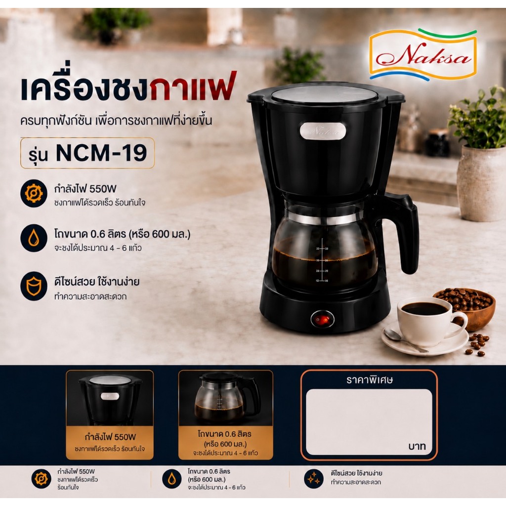 NAKSA/OTTO เครื่องชงกาแฟ รุ่น NCM-19 / เครื่องชงกาแฟ รุ่น CM-025A (ระบุรุ่น)