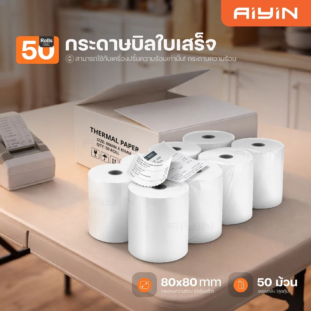 AiYin Thermal Bill 80x80 mm 50ม้วน 65gsm กระดาษความร้อน สลิป ใบเสร็จ บิล กระดาษใบเสร็จแบบม้วน