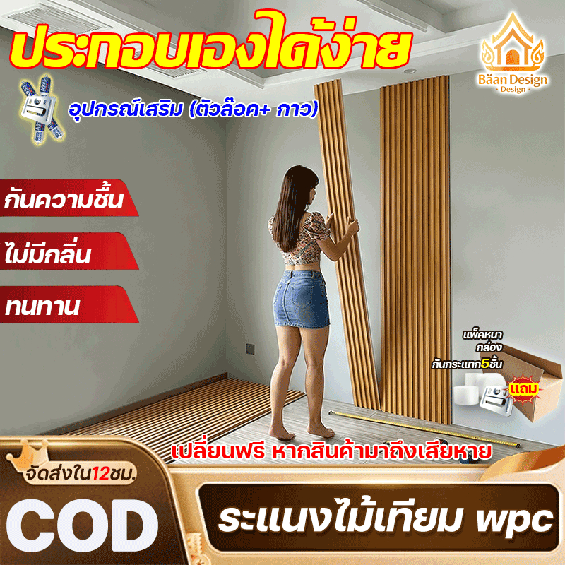 ระแนงไม้เทียม WPC ติดตั้งง่าย พร้อมอุปกรณ์เสริม กันความชื้น ไม่มีกลิ่น ไม่ต้องทาสี ทำความสะอาดง่าย ตัดแต่งเข้ามุมได้