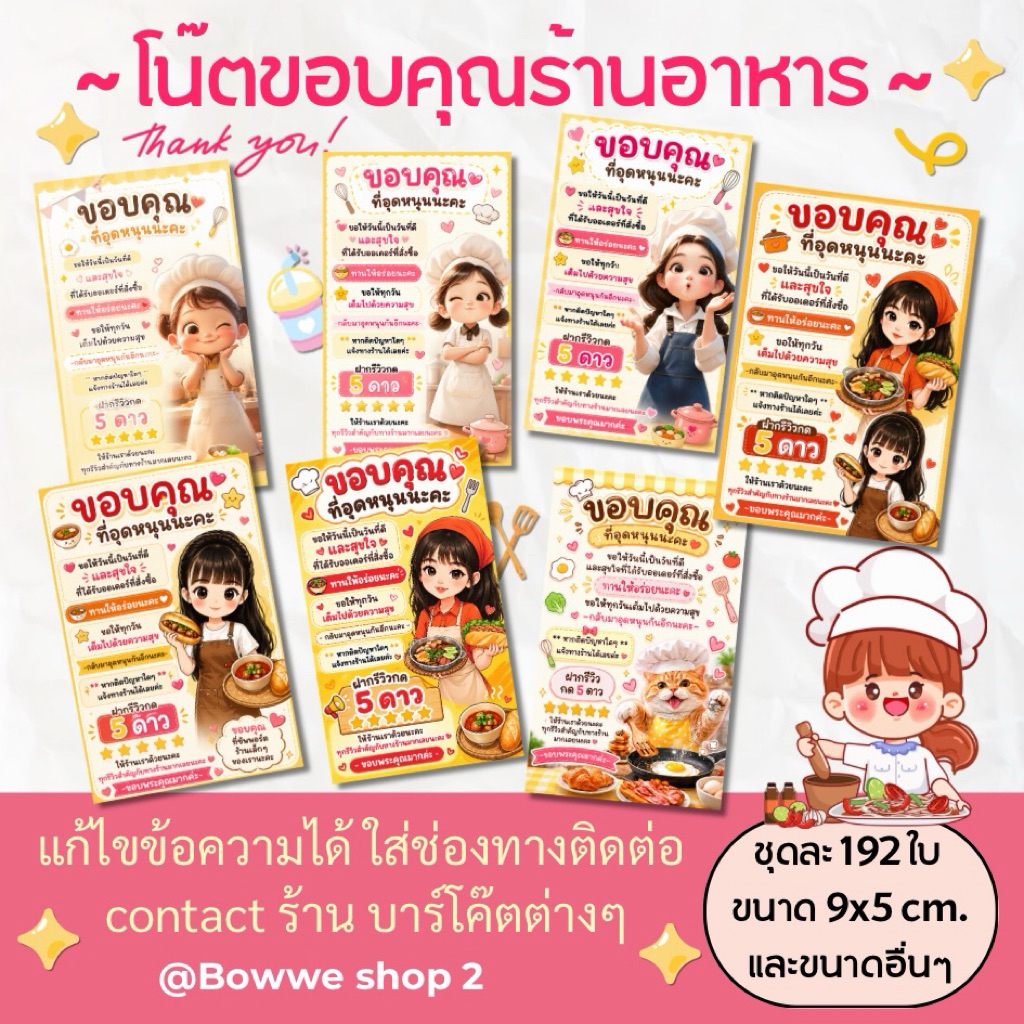โน๊ตขอบคุณลูกค้า **ร้านอาหาร** ชุดละ 192 ใบ แก้ข้อความได้ มีทุกขนาดค่ะ