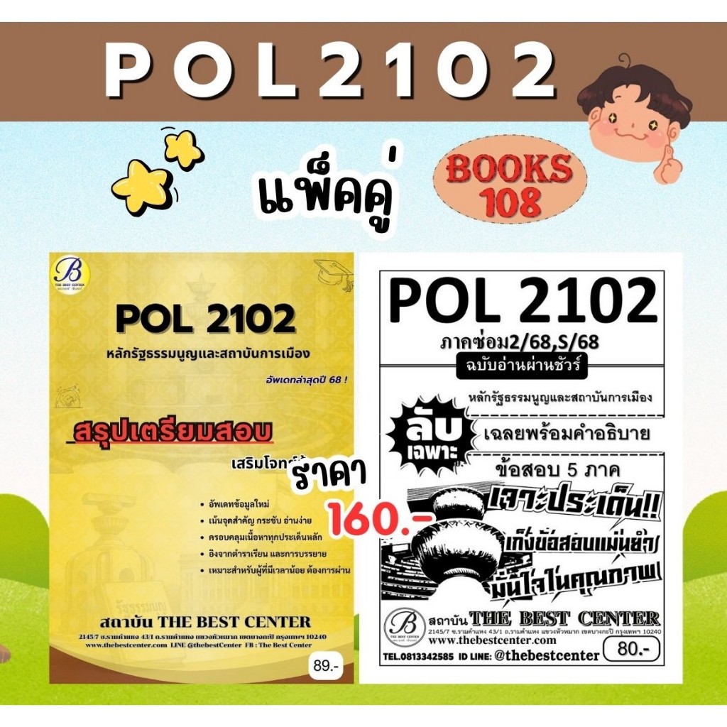 สรุป+ลับเฉพาะ POL2102 หลักรัฐธรรมนูญและสถาบันการเมือง แพ็คคู่ ชีทเดอะเบสท์