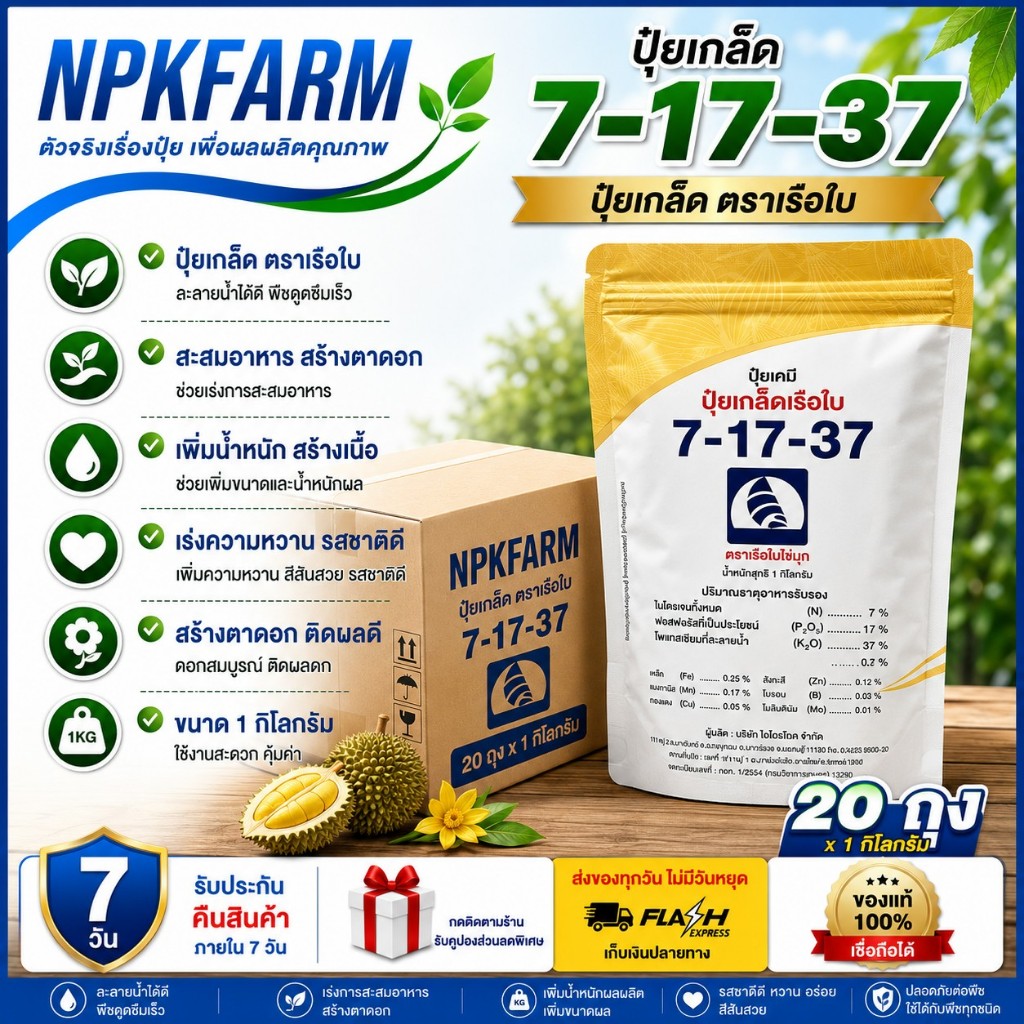 ขายยกลัง 7-17-37 ขนาด 1 กิโลกรัม * 20 ถุง เรือใบ ปุ๋ยเกล็ด สะสมอาหาร เพิ่มรสชาติ เพิ่มความหวาน