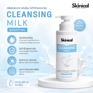 ส่งไว คลีนซิ่งมิลค์ คลีนซิ่งน้ำนม Cleansing Milk เกรดคลินิก เช็ดเครื่องสำอางค์ ครีมลบเมคอัพ