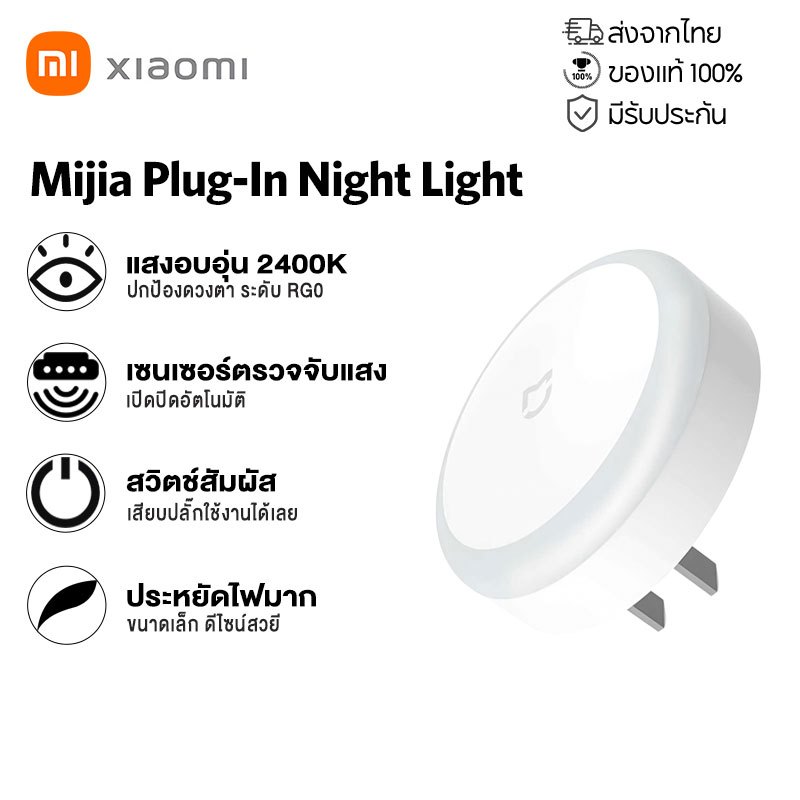 Mijia Plug-In Night Light โคมไฟกลางคืนเสียบปลั๊ก มีเซนเซอร์ตรวจจับแสง ประหยัดพลังงาน สำหรับห้องนอน ห้องเด็ก