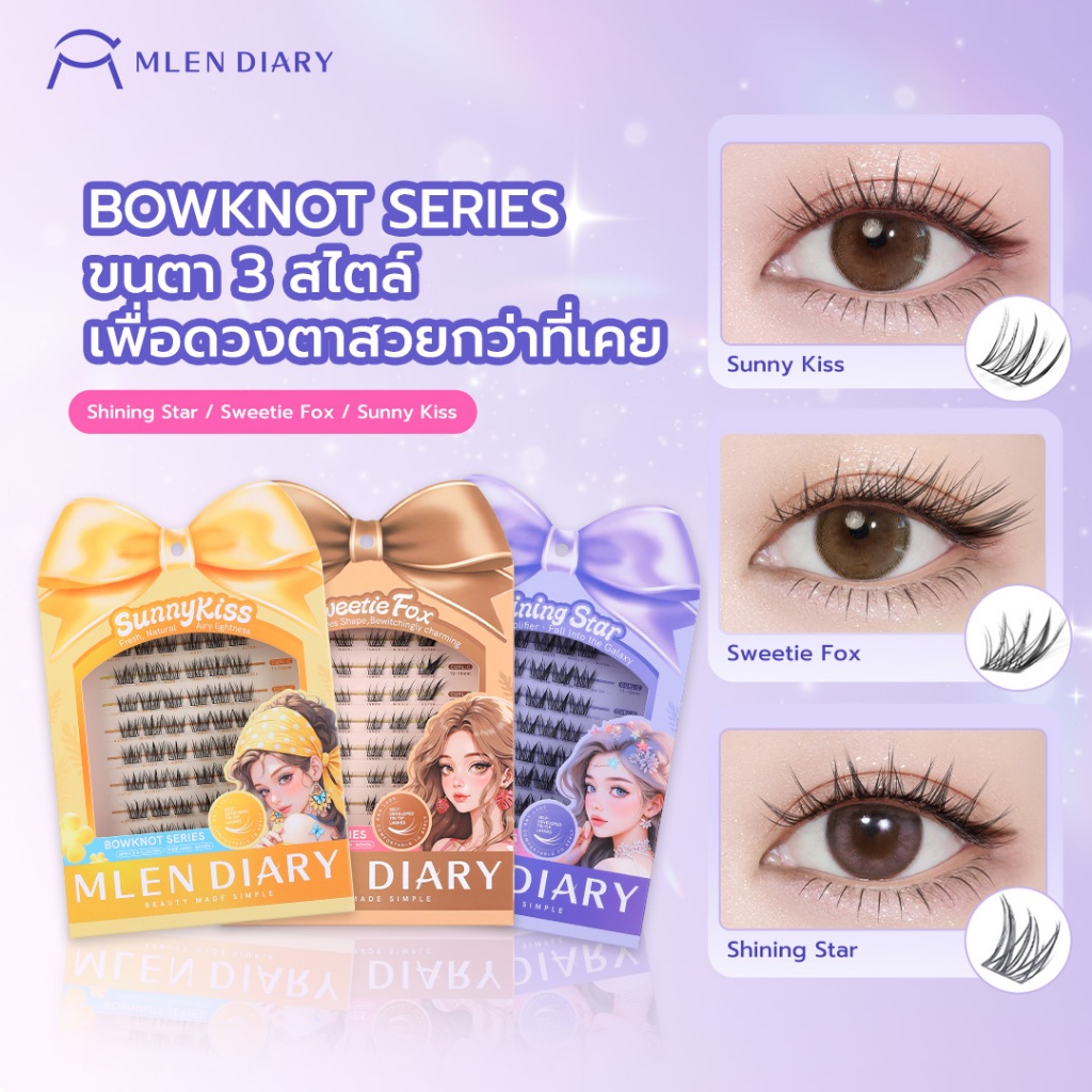 MLEN DIARY Bowknot Series ขนตาปลอมแบบช่อ เบาสบาย ไม่ระคายเคืองตา เพิ่มความหวานละมุน