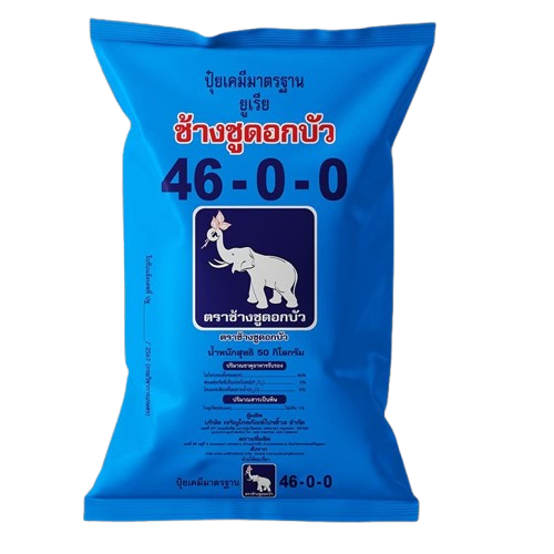 [ยกกระสอบ] ปุ๋ยตราช้างชูดอกบัว (ซีพี) 46-0-0 50กิโลกรัม ยูเรีย