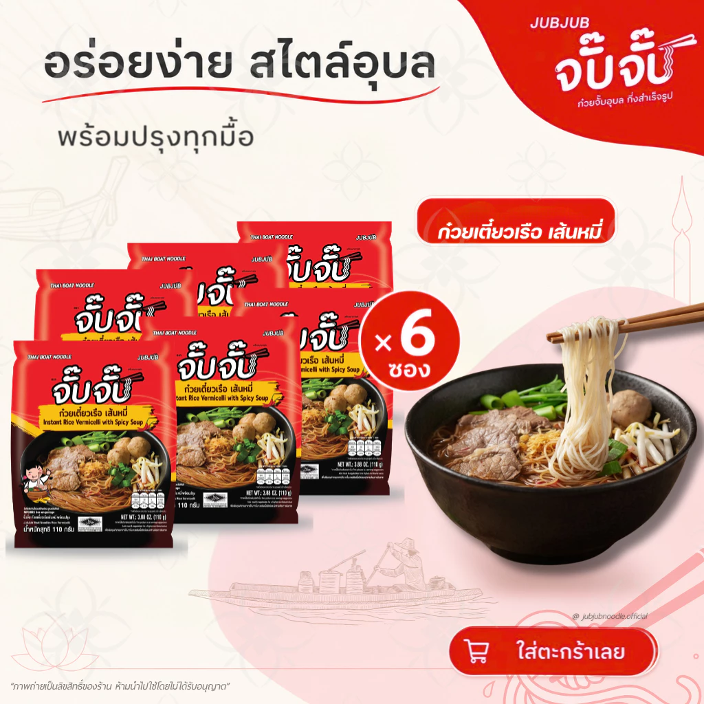 จั๊บจั๊บ ก๋วยเตี๋ยวเรือ เส้นหมี่ 110g | 6 ซอง | ซุปแดงเข้ม เส้นไม่ทอด Halal