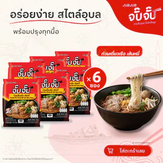 จั๊บจั๊บ ก๋วยเตี๋ยวเรือ เส้นหมี่ 110g | 6 ซอง | ซุปแดงเข้ม เส้นไม่ทอด Halal