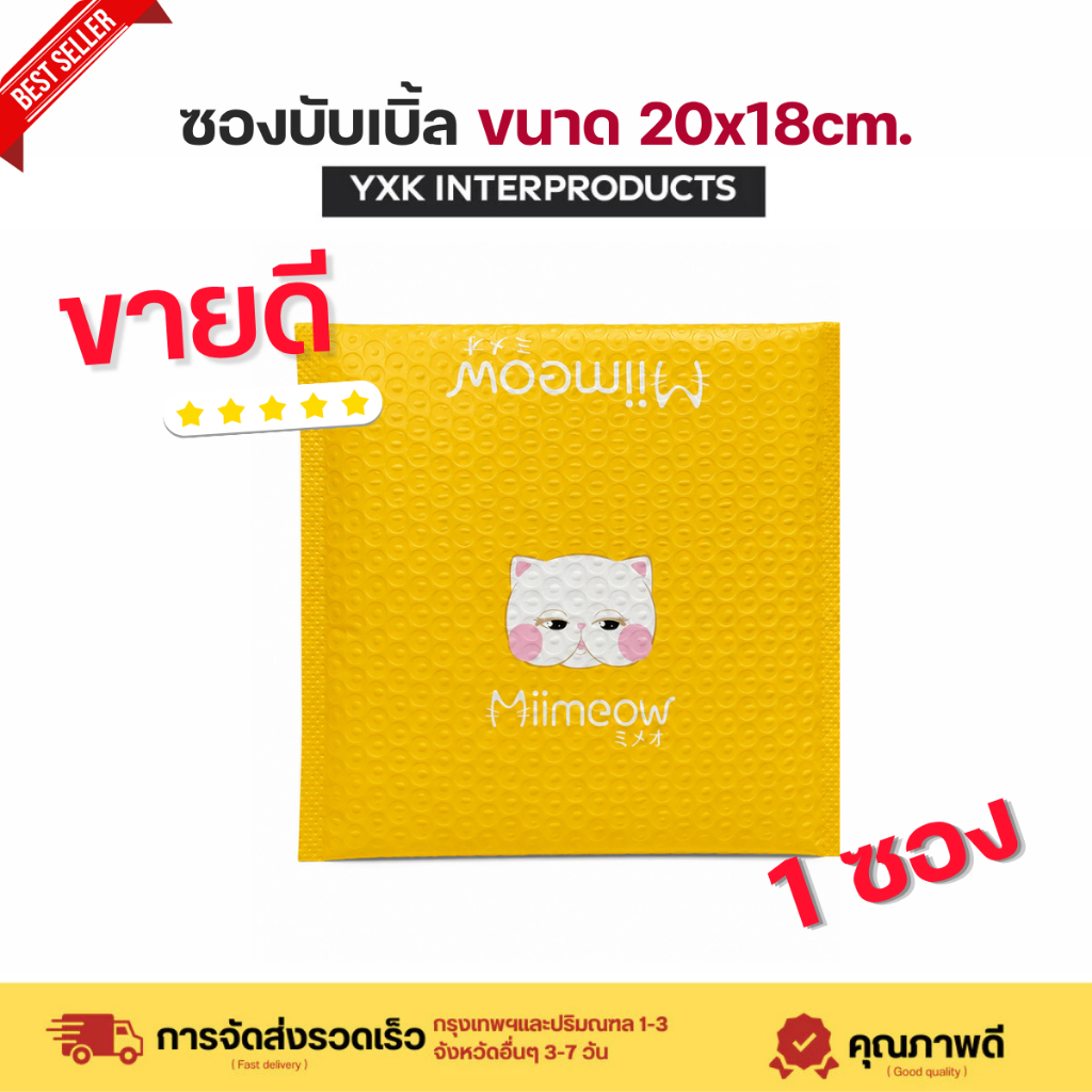 ซองพลาสติกกันกระแทก 1 ใบ สีเหลืองน่ารักก