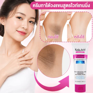 Kojic Acid ครีมบำรุงผิว 50ml ทารักแร้ ขาหนีบ เข่า คอดำ ปรับผิวให้ขาวกระจ่างใส