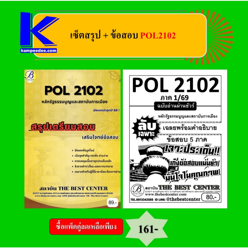 (แพ็คคู่) เซ็ตสรุป+ข้อสอบ(1/69) POL2102 หลักรัฐธรรมนูญและสถาบันการเมือง