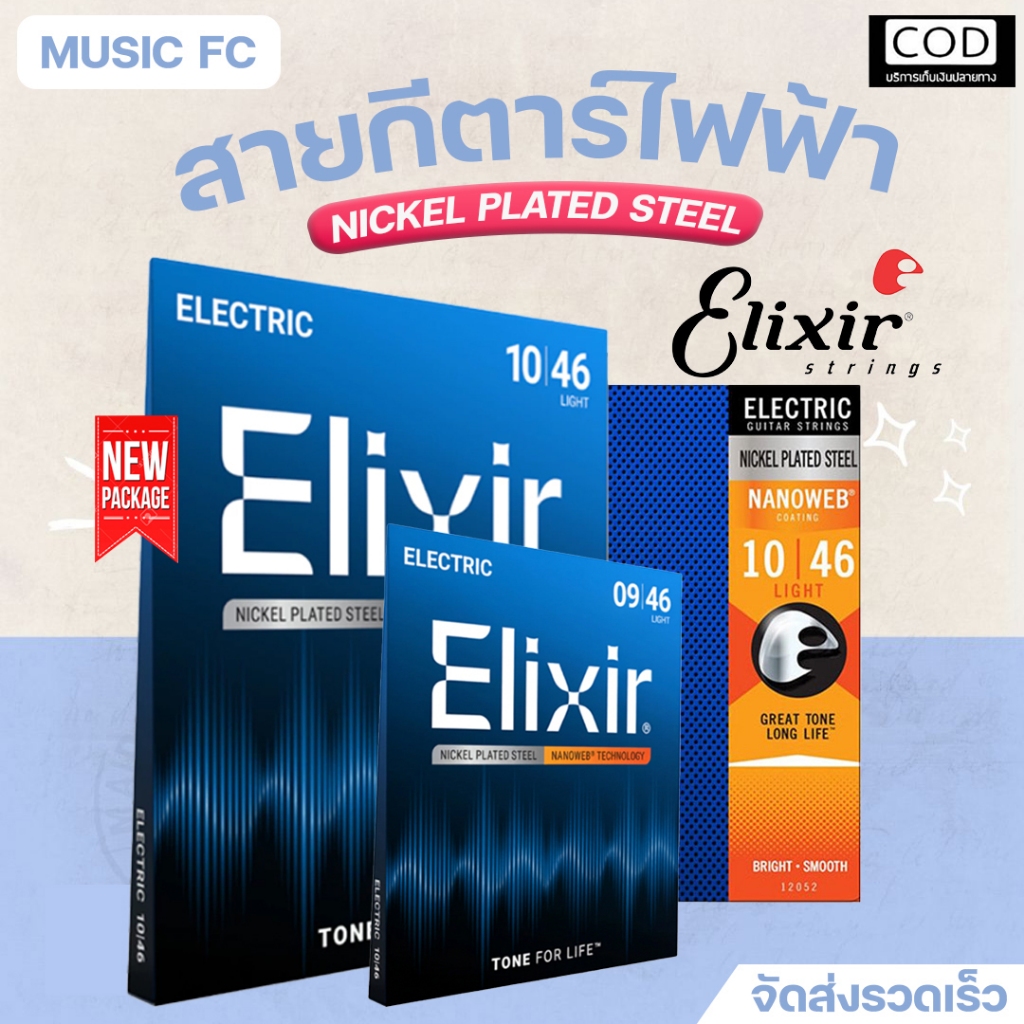 สายกีตาร์ไฟฟ้า แบรนด์ Elixir แท้ Nickel plated steel Nanoweb Electric Guitar เคลือบกันสนิม มีเก็บปลายทาง