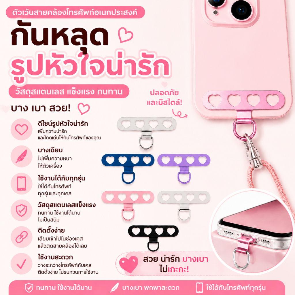 แผ่นห้อยโทรศัพท์ แผ่นปะเก็น แผ่นรองโทรศัพท์สแตนเลสสตีลรูปหัวใจบางเฉียบกันลื่นน่ารัก ใช้ได้กับโทรศัพท์ทุกรุ่น สายคล้องโทร
