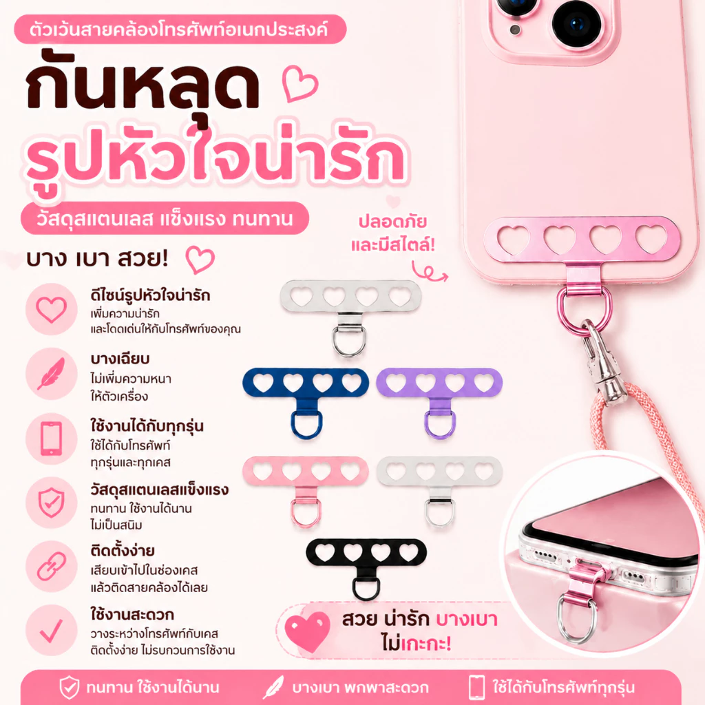 แผ่นห้อยโทรศัพท์ แผ่นปะเก็น แผ่นรองโทรศัพท์สแตนเลสสตีลรูปหัวใจบางเฉียบกันลื่นน่ารัก ใช้ได้กับโทรศัพท์ทุกรุ่น สายคล้องโทร