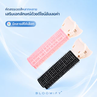 สินค้าพร้อมส่ง BLOOMIFY กิ๊บยกโคนผม โรลม้วนผมแบบใช้งานง่าย