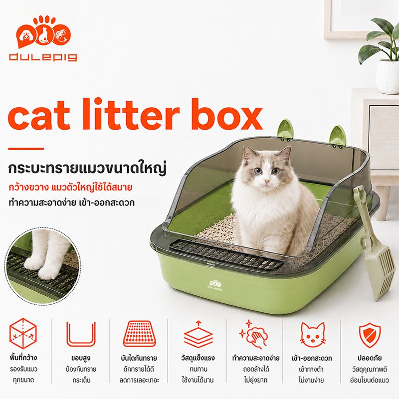 กระบะทรายแมวแบบใส ไม่เหนียวเหนอะหนะ ขนาดใหญ่ การเพิ่มความสูงของรั้ว ทรายไม่กระเด็น กระบะทรายแมว ห้องน้ำแมว กระบะทราย