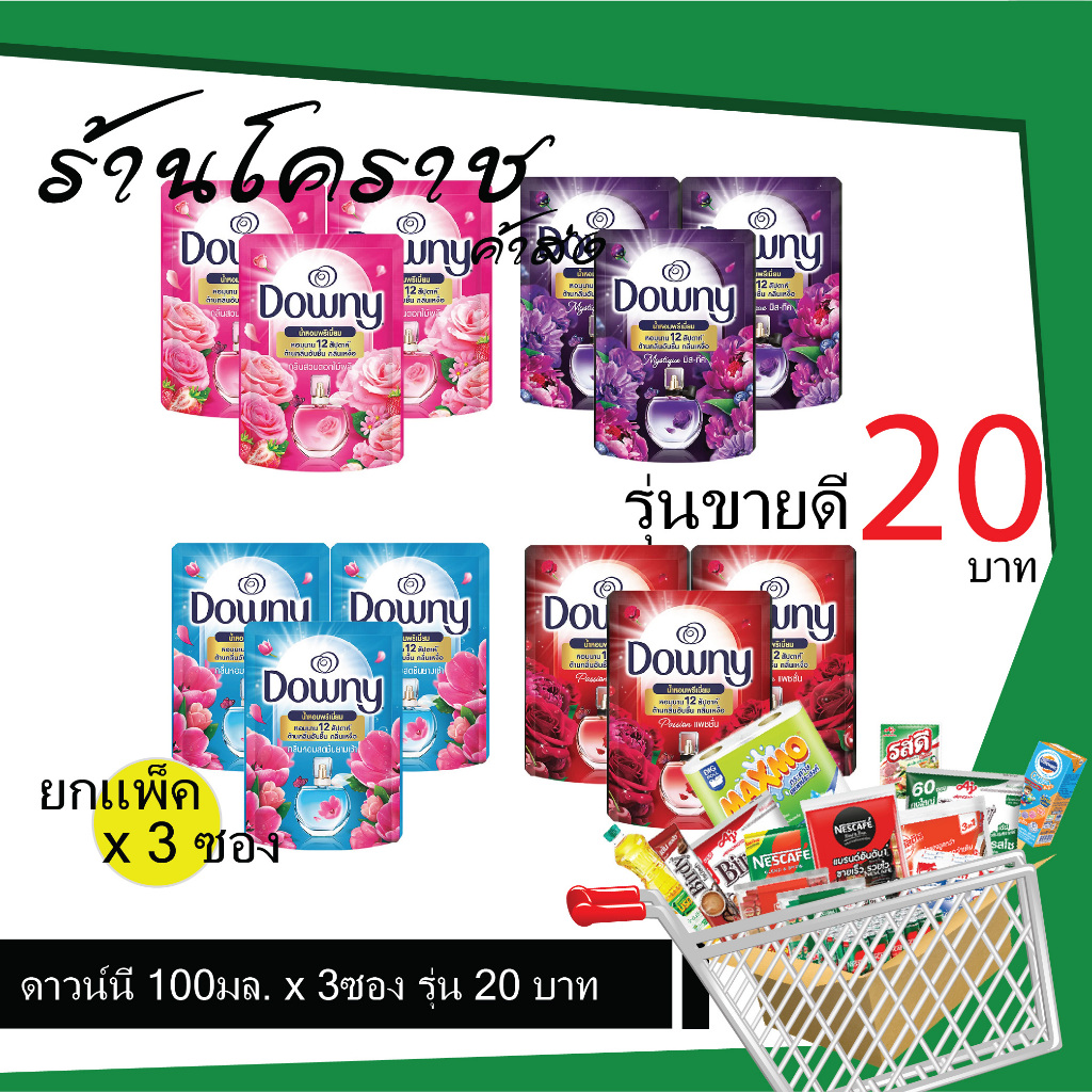 (ยกแพ็คสุดคุ้ม+โค้ดส่งฟรี)ปรับผ้านุ่ม ดาวน์นี่ 100มล รุ่นขายดี 20 บาท ยกแพ็คคุ้ม x 3ซอง