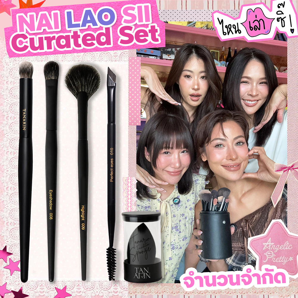 ไหนเล่าซิ๊เซ็ตแปรงแต่งหน้าแทนอรินที่สาวสาวชื่นชอบ