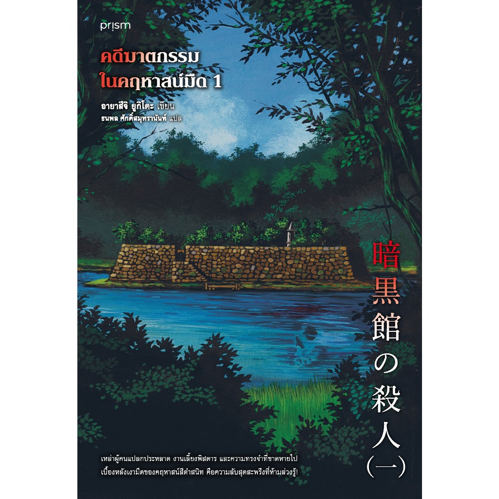 หนังสือเรื่อง คดีฆาตกรรมในคฤหาสน์มืด 1:อายาสึจิ ยูกิโตะ:prism publishing:ราคาปก 395 บาท
