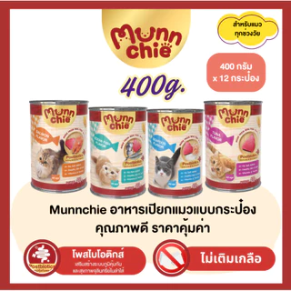 Munnchie (มันชี่) อาหารเปียกแมวกระป๋อง ไม่เติมเกลือ ราคาคุ้มค่า สำหรับแมวทุกช่วงวัย 400g.