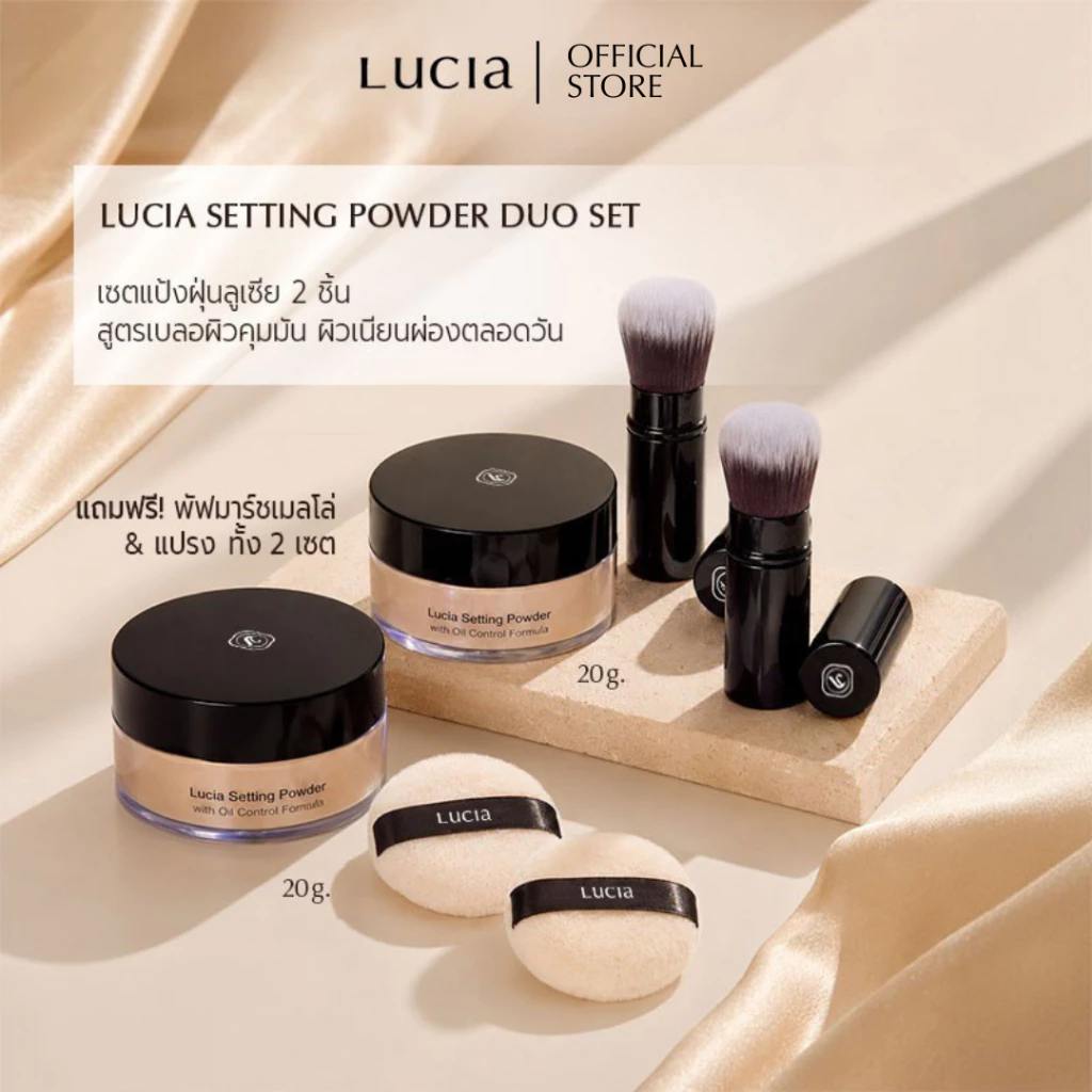 ซื้อ 1 แถม 1 แป้งฝุ่นโปร่งแสงลูเซีย Lucia Setting Powder