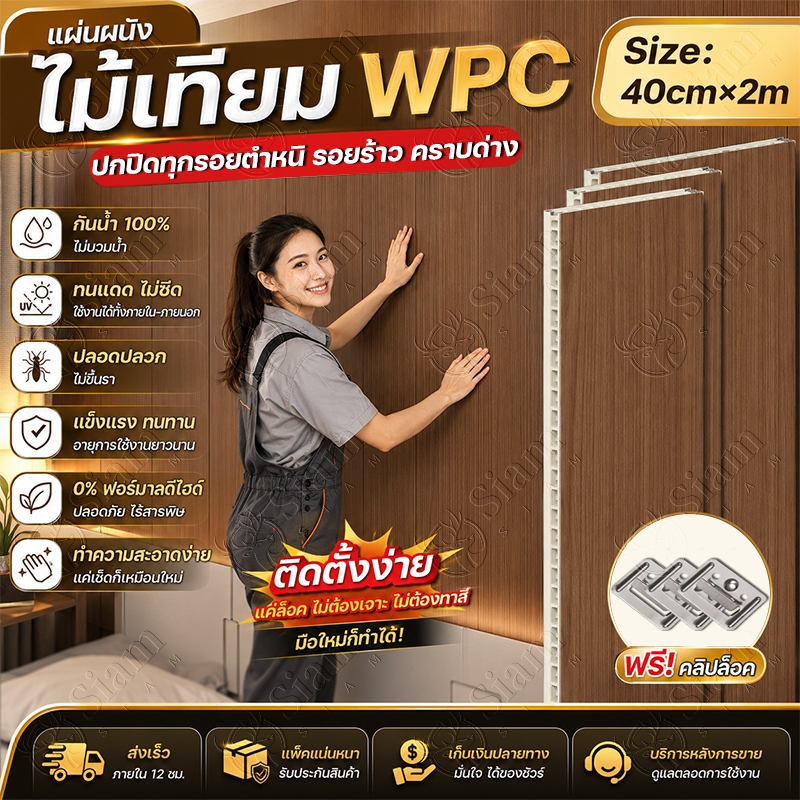 ชุด 10 แผ่น ยาว 2m แผ่นผนังเรียบ WPC ลายไม้ แผ่นผนังตกแต่งผนังบ้าน กันรา ไม่มีฟอร์มาลดีไฮด์ ติดตั้งรวดเร็ว ระแนงไม้เทียม
