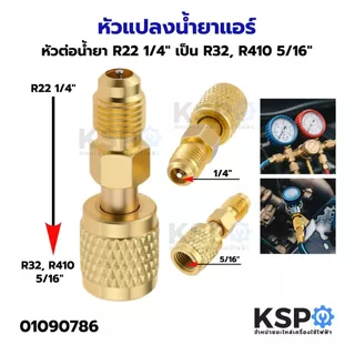 หัวแปลง สายเกจ หัวต่อน้ำยา จาก R32, R410 5/16" เป็น R22 1/4" อะไหล่แอร์