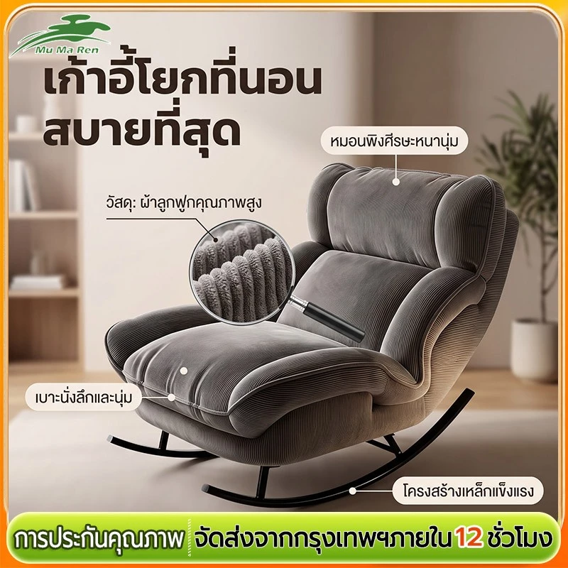 MuMaRen เก้าอี้โยกโซฟา เก้าอี้โยก สำหรับคนเดียว กว้าง 55ซม. ปรับได้ ฐานเหล็ก
