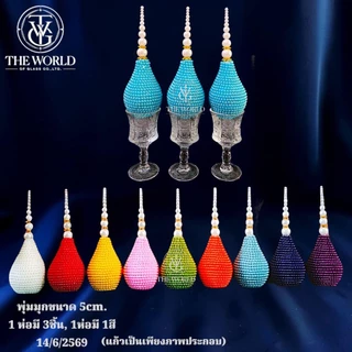 พุ่มมุก ขนาด 5 ซม. มีให้เลือก 9 สี (ราคาต่อ 1 ชุด 3 ลูก)