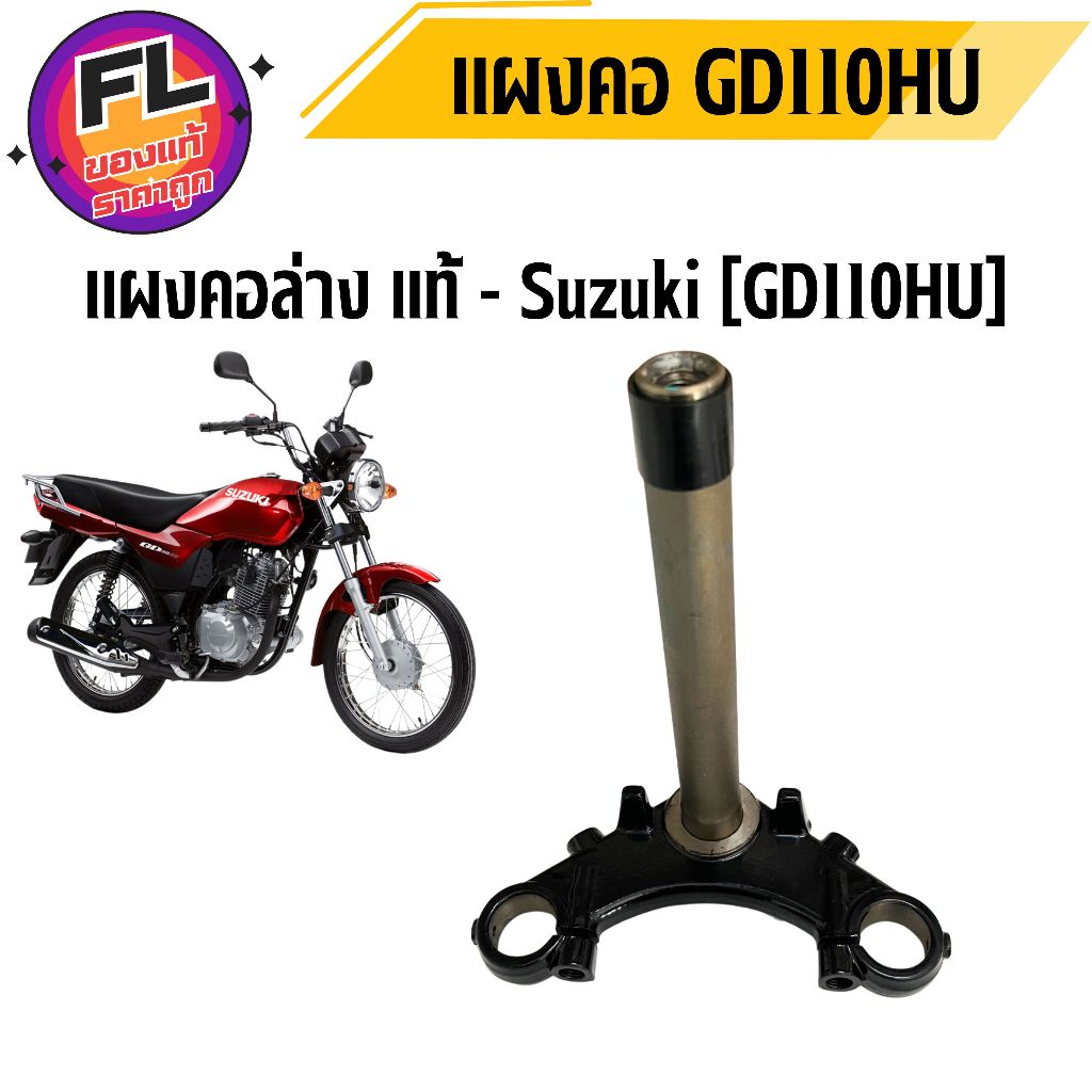 แผงคอล่าง GD110HU แท้ศูนย์ ยี่ห้อ Suzuki