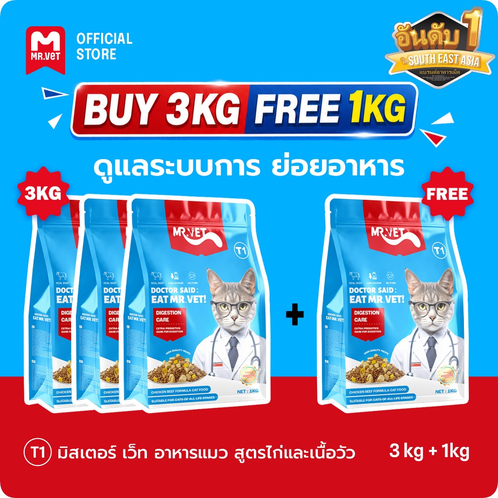 【LIVE】[ซื้อ 3 แถม 1] อาหารแมวแห่ง Mr.Vet T1 สำหรับระบบย่อยอาหาร ชนิดเม็ด 1กก. สำหรับแมวโตและลูกแมว ร
