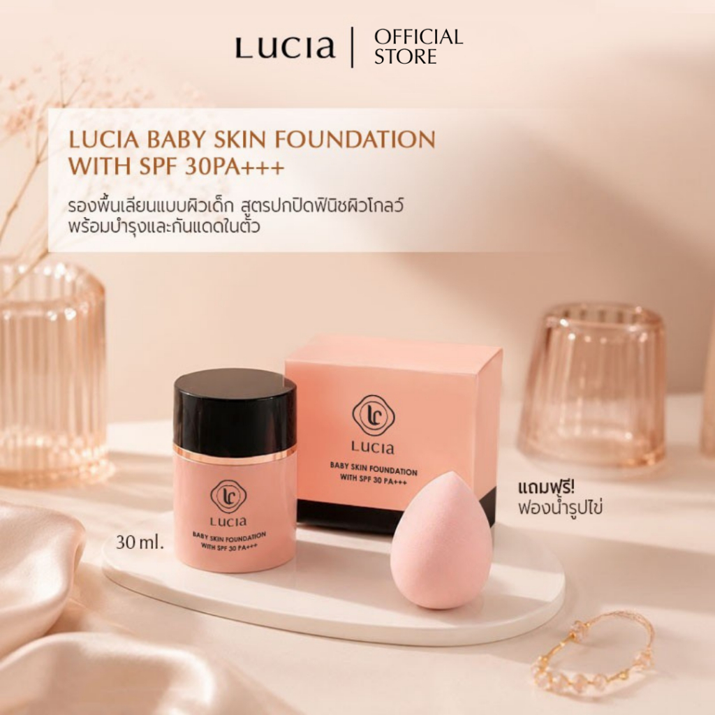 รองพื้นลูเซีย - Lucia Baby Skin Foundation with SPF30 PA+++ แถมฟรี ฟองน้ำรูปไข่ !
