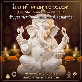 (รุ่นใหม่)องค์พระพิฆเนศ สีขาวงาช้าง ประทานพร ความสำเร็จ โชคลาภ