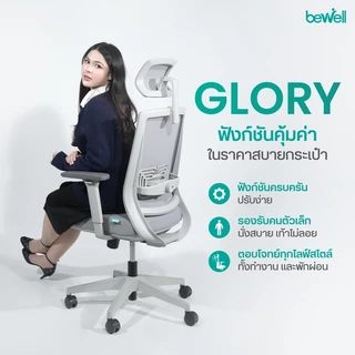 Bewell Glory เก้าอี้สุขภาพ ฟังก์ชั่นคุ้มค่า ในราคาสบายกระเป๋า รับประกัน 5 ปี