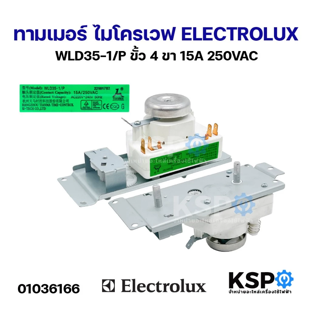 ทามเมอร์ ไมโครเวฟ ELECTROLUX อีเลคโทรลักซ์ WLD35-1/P ขั้ว 4ขา 15A 250VAC อะไหล่ไมโครเวฟ