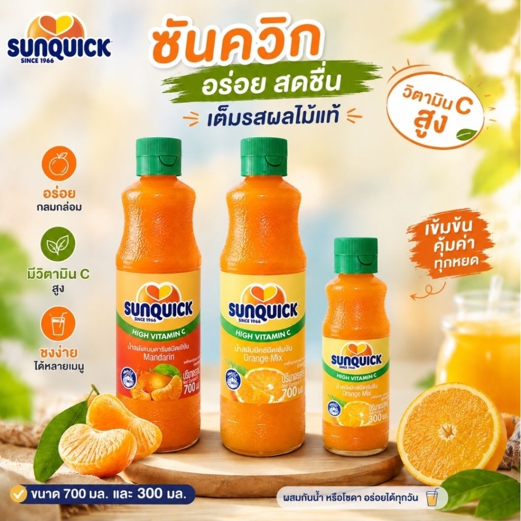 🥤🍊 SUNQUICK High Vitamin C 🍊🥤หอม อร่อย เข้มข้น จากน้ำส้มคุณภาพ