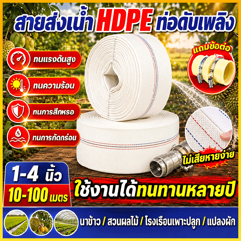 หนาพิเศษ ป้องกันการแทงทะลุ สายส่งน้ำ สายยางดับเพลิง 1นิ้ว 1.5นิ้ว 2นิ้ว 3นิ้ว 4นิ้ว 10-100เมตร ทนแรงกด สายส่งPE