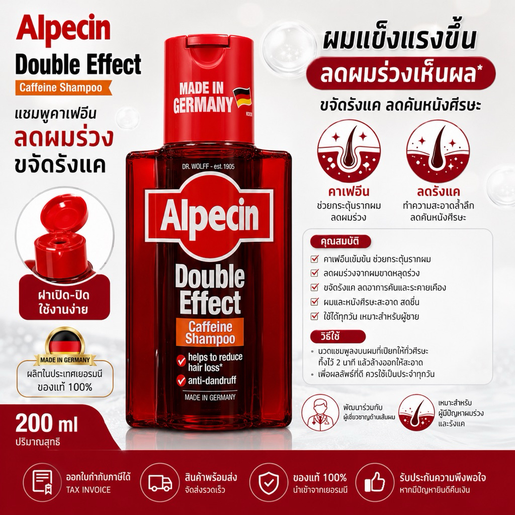 Alpecin Double Effect Caffeine Shampoo 200ml แชมพูลดผมร่วง ขจัดรังแค คาเฟอีน สูตรเยอรมัน ของแท้ 100% พร้อมใบกำกับภาษี