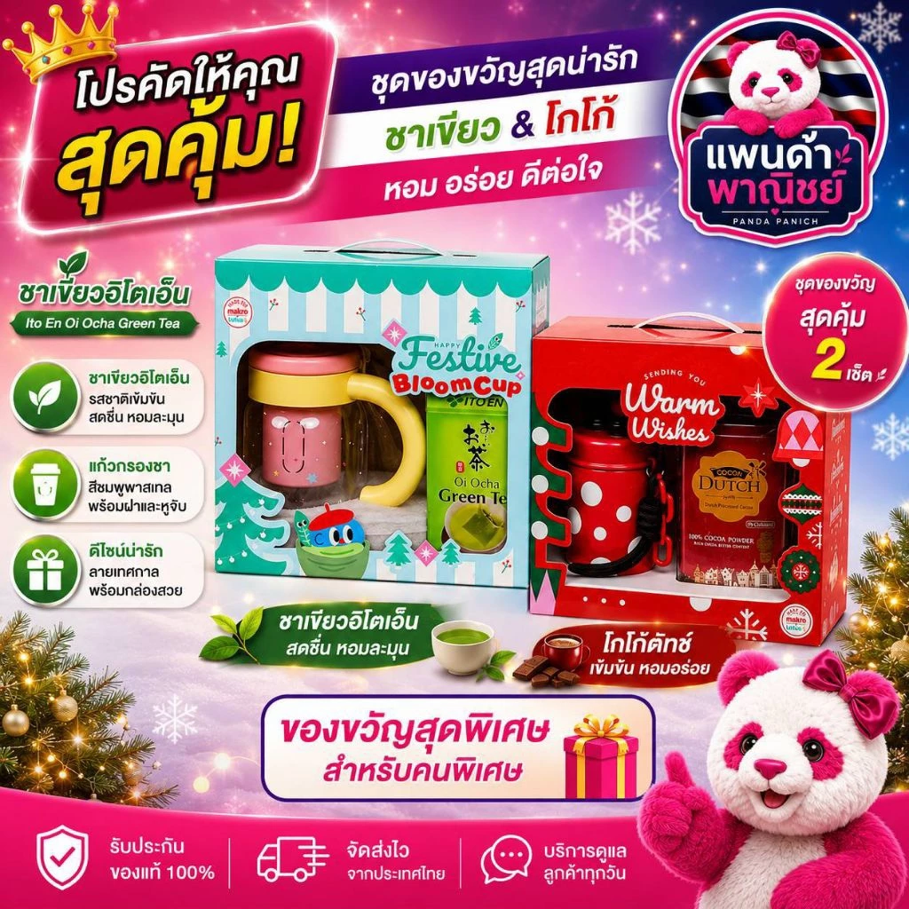 Dutch cocoa โกโก้ และ ชาเขียว ชุดของขวัญ